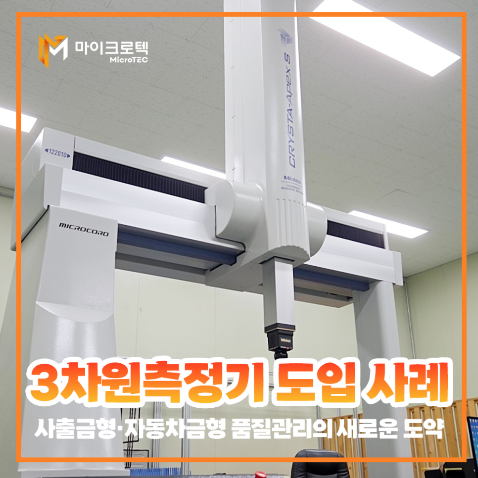 미쓰도요 대형 3차원 측정기 Crysta Apex 122010 도입 사례  - 사출금형·자동차금형 품질관리의…
