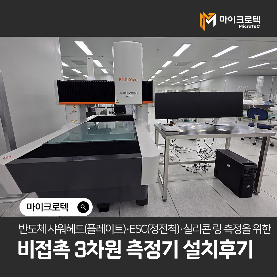 반도체 샤워헤드(플레이트)·ESC(정전척)·실리콘 링 측정을 위한 비접촉 3차원 측정기 설치