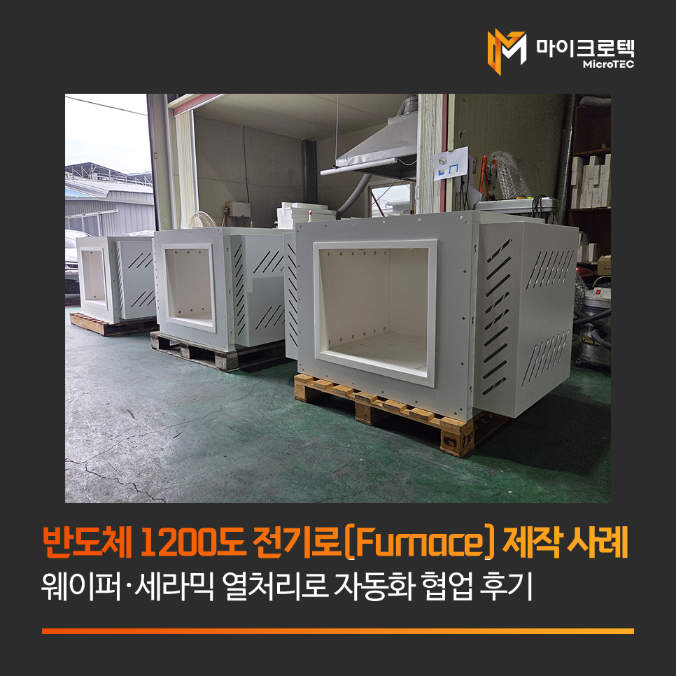 반도체 1200도 전기로(Furnace) 제작 사례｜웨이퍼·세라믹 열처리로 자동화 협업 후기