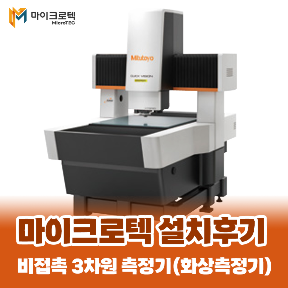 QV Apex 606 Pro (+STREAM) 비접촉(화상) 3차원측정기 반도체 업체 설치후기