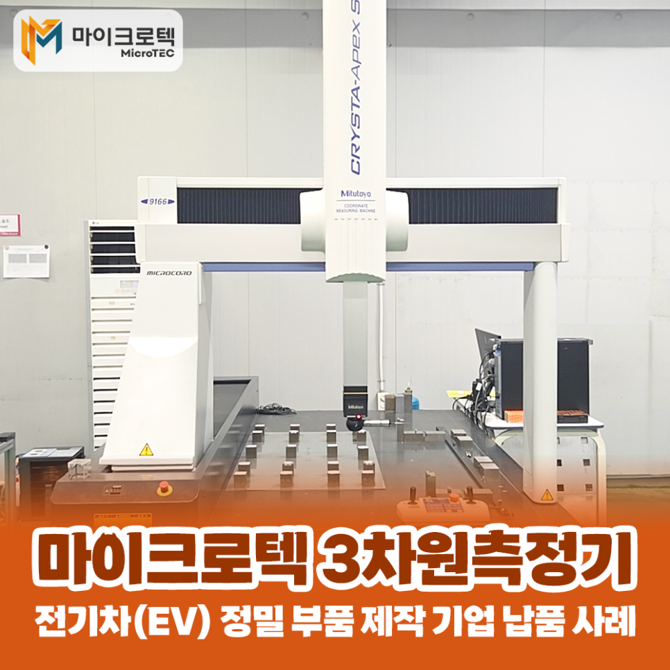 마이크로텍 3차원 측정기, 전기차(EV) 정밀 부품 제작 기업 납품 사례
