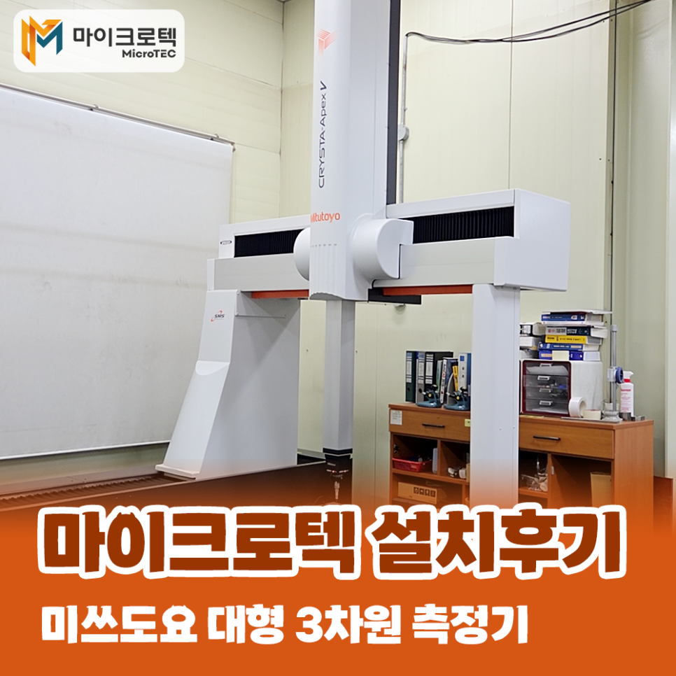 마이크로텍과 함께한 21년의 신뢰,  미쓰도요 대형 3차원 측정기 도입으로 또 다른 도약！