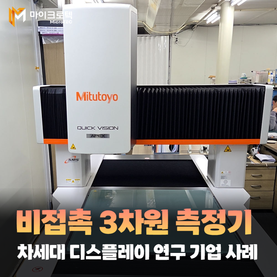 QV APEX 606 PRO l 차세대 디스플레이 연구 기업, 미쓰도요 비접촉 3차원 측정기 도입 사례